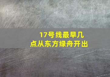 17号线最早几点从东方绿舟开出