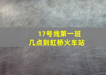 17号线第一班几点到虹桥火车站