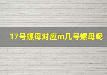 17号螺母对应m几号螺母呢