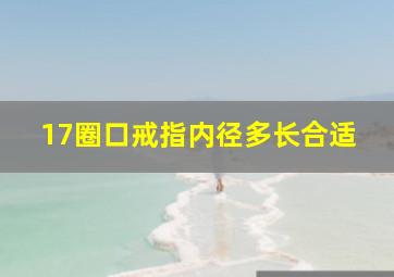 17圈口戒指内径多长合适