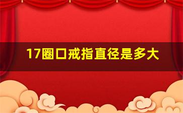 17圈口戒指直径是多大