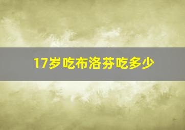 17岁吃布洛芬吃多少