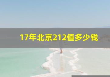 17年北京212值多少钱