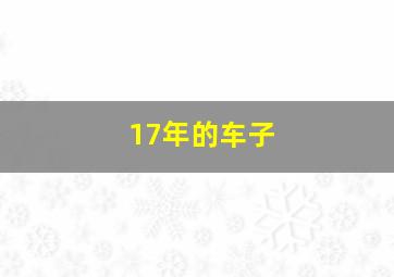 17年的车子