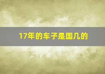 17年的车子是国几的