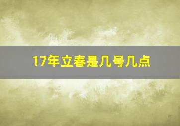 17年立春是几号几点