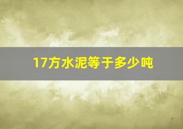 17方水泥等于多少吨