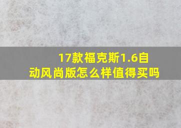 17款福克斯1.6自动风尚版怎么样值得买吗