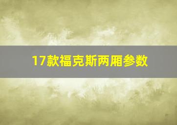 17款福克斯两厢参数