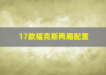 17款福克斯两厢配置