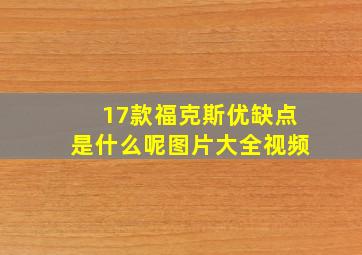 17款福克斯优缺点是什么呢图片大全视频