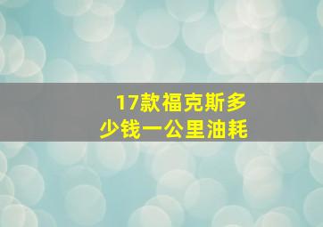 17款福克斯多少钱一公里油耗