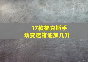 17款福克斯手动变速箱油加几升