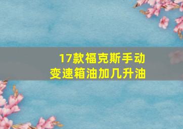 17款福克斯手动变速箱油加几升油