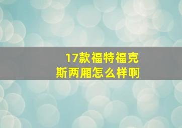 17款福特福克斯两厢怎么样啊