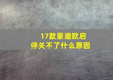 17款蒙迪欧启停关不了什么原因