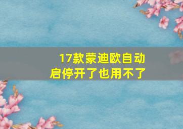 17款蒙迪欧自动启停开了也用不了