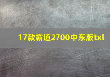 17款霸道2700中东版txl