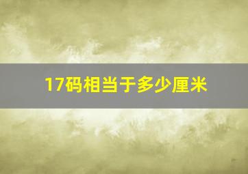 17码相当于多少厘米