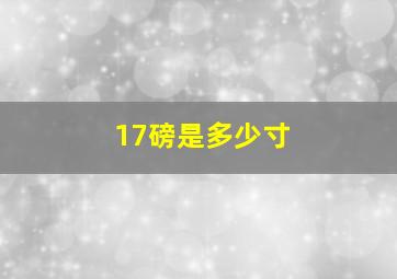 17磅是多少寸