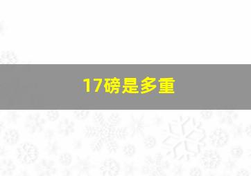 17磅是多重