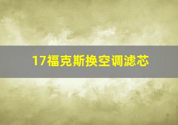 17福克斯换空调滤芯