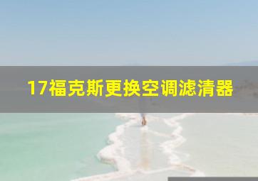 17福克斯更换空调滤清器