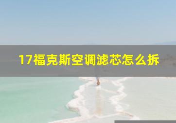 17福克斯空调滤芯怎么拆