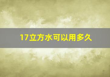 17立方水可以用多久