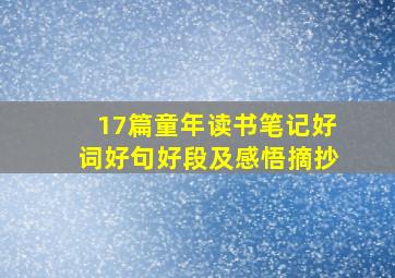 17篇童年读书笔记好词好句好段及感悟摘抄