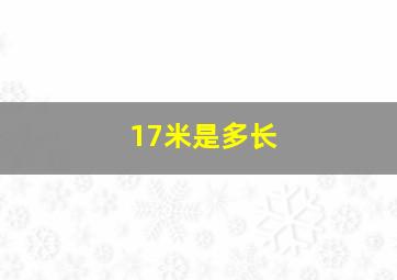 17米是多长