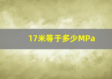 17米等于多少MPa