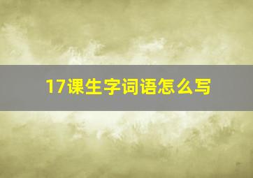 17课生字词语怎么写