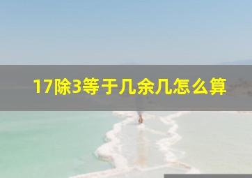 17除3等于几余几怎么算