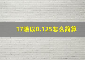 17除以0.125怎么简算