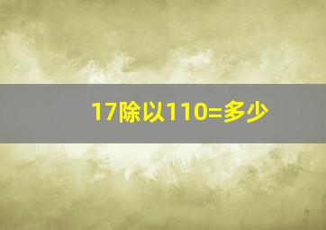 17除以110=多少