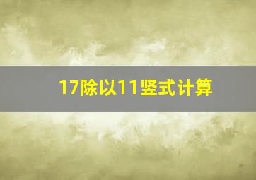 17除以11竖式计算