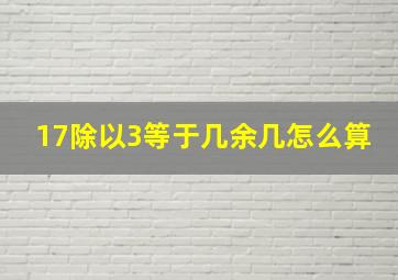 17除以3等于几余几怎么算