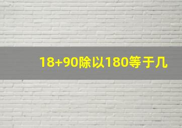 18+90除以180等于几