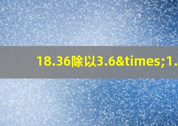 18.36除以3.6×1.2