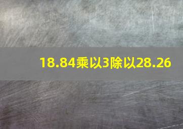 18.84乘以3除以28.26