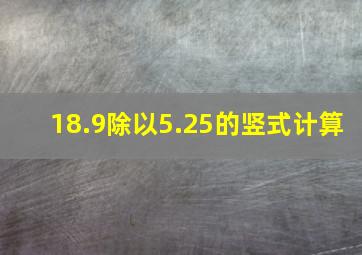 18.9除以5.25的竖式计算