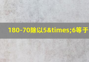 180-70除以5×6等于多少