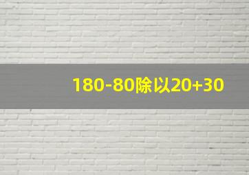 180-80除以20+30