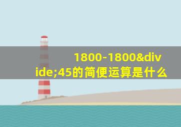 1800-1800÷45的简便运算是什么