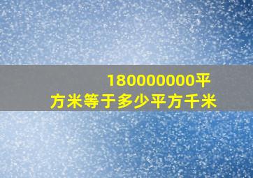 180000000平方米等于多少平方千米