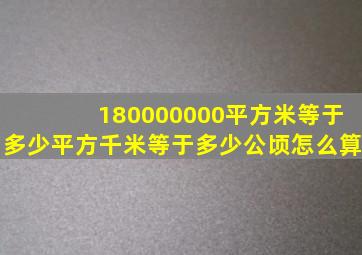 180000000平方米等于多少平方千米等于多少公顷怎么算