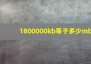 1800000kb等于多少mb