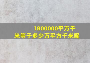 1800000平方千米等于多少万平方千米呢