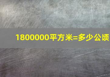 1800000平方米=多少公顷